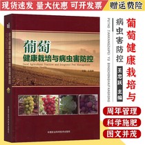 Vitis cultivation and pest control grape planting technology grape planting technology book grape planting cultivation book grape disease and insect pest control book agricultural science and technology book Wang Zhongyue editor-in-chief