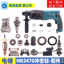 Suitable for Makita HR2470F electric hammer HR2470 impact drill accessories 2470 power tool accessories
