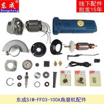 Dongcheng SIM-FF03-100A angle grinder rotor carbon brush switch DCAFF03-100 angle grinder accessories