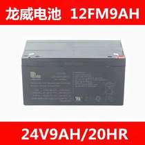 LONGWAY Longwei 12-FM-9 battery Wanlida outdoor lever mobile audio 24V9AH Battery Battery