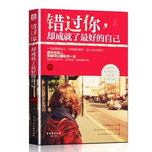 正版现货 包邮 错过你,却成就了好的自己 离开任何人你都可以精彩过一生一切都要靠自己青春励志心灵励志书籍 女性励志书 畅销书籍