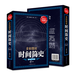 【旭日好书】彩图全解版时间简史 插图版 霍金翻译宇宙知识科技丛书 大设计科普读物 成为出版的奇观 科普读物世界历史书籍排行榜