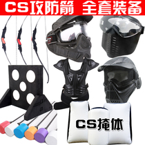 CS bow and arrow suit against attack and defense arrow sponge arrow shooting game Helmet mask real CS bunker armor shield