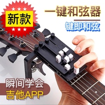 Guitar auxiliary artifact fast playing and singing novice self-study lazy guitar chord auxiliary automatic transmission one-key chord device