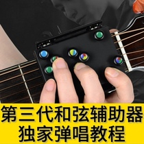 Guitar teaching video third generation guitar chord assist using tutorial self-study playing and singing training tutorial full set