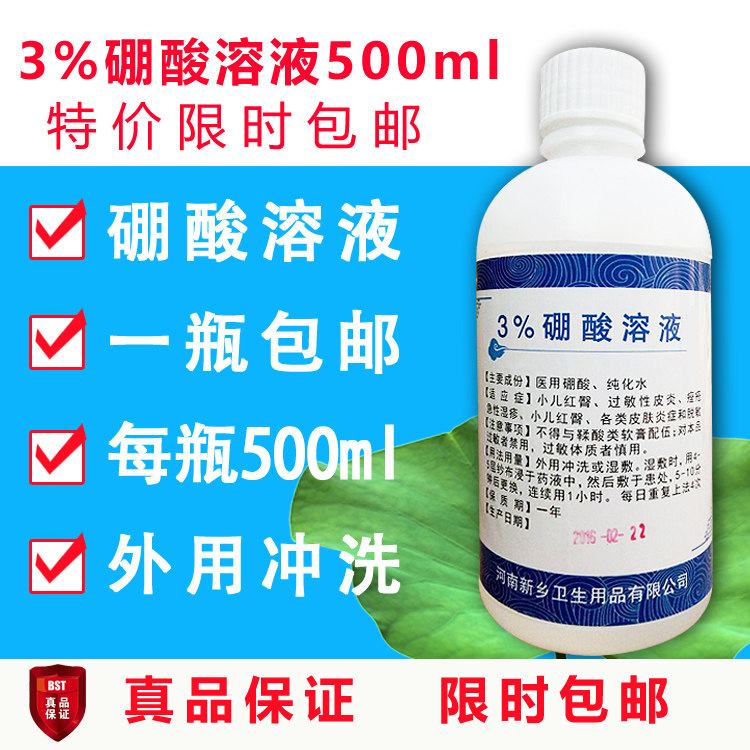 硼酸溶液3%硼酸液溶液硼酸水小儿孩红臀红屁股冲洗褥疮湿疹500ml