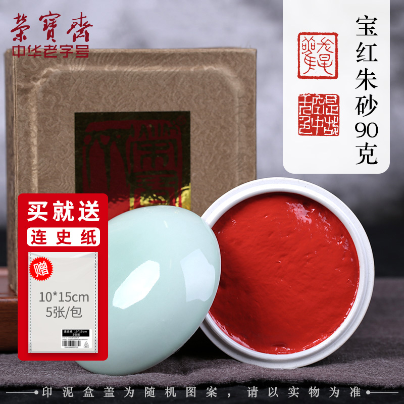 荣宝斋朱砂印泥文房四宝宝红印泥盒书法篆刻专用上品贡砂印泥