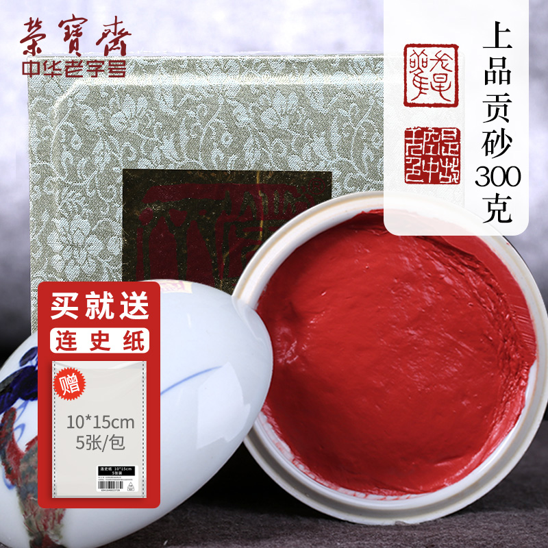 荣宝斋朱砂印泥文房四宝宝红印泥盒书法篆刻专用上品贡砂印泥