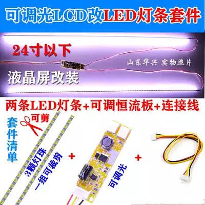 Dimmable full size LCD modified LED kit LCD refitted LCD strip 17192224LED strip