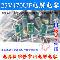 470UF25V 25v470uf aluminum electrolytic capacitor LCD repair accessories High voltage board power supply board High frequency capacitor