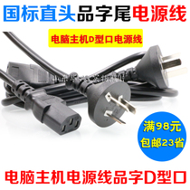 LCD power adapter power cord GB straight head product suffix 1 5 meters D-port power supply three-hole host power cord