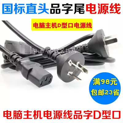 LCD power adapter power cord National Standard straight head product suffix 1 5 meters D Port Power supply three-hole host power cord