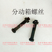 Beijing Jeep 2020VJ 2023 2032 2033 War flag gladiator transfer box screw