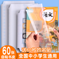 Package book leather self-adhesive transparent and environmentally friendly frosted book sleeve A4 textbook protective sleeve elementary school students complete 16K book shell book film