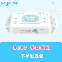 Kayumi baby wipes tissue newborn hand mouth special fart baby children 80 large packaging home 5 packs