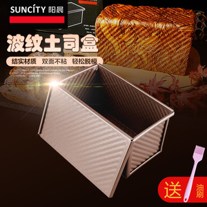 阳晨吐司模具带盖波纹不沾土司450g克不粘面包家用小正方三能迷你