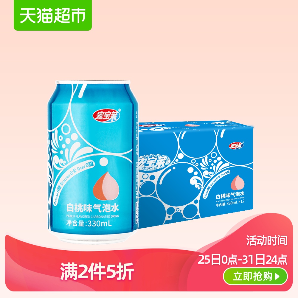 【第二件0元】宏宝莱白桃味气泡水330ml*12罐/箱0糖0卡0脂新品,降价幅度30.5%