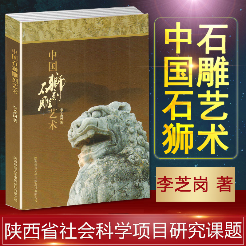 Chinese stone lion carving Art Li Zhigang, Shaanxi Province Social Science Project Research Project History of Chinese Stone Carving Art Research on Chinese Carving Art Published by Shaanxi Normal University Press Head Office Co, Ltd