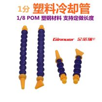 1 point POM plastic cooling pipe bamboo joint universal pipe mechanical nozzle 1 8 lathe magnetic seat injection pipe serpentine pipe