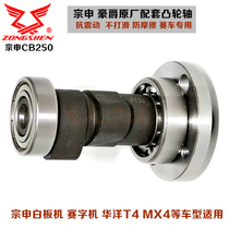 Zongshen cross-country motorcycle whiteboard racing word engine accessories CB250 camshaft CQR Huayang T4 Zhenglin