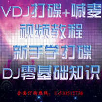VirtualDJ Chinese novice DJ video tutorial VDJ skewer production software tutorial Dance DJ entry from