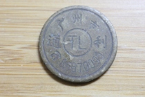 90s Guangzhou Tongli console token copper chip center English