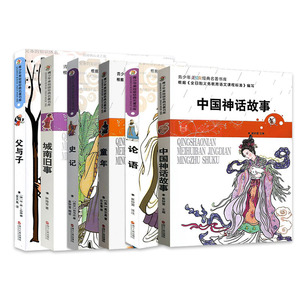 【现货速发】全6册 论语/史记/童年/中国神话故事/父与子/城南旧事/青少年美绘版经典名著少儿读物7-15岁小学生中学生课外书