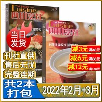 Sichuan Cooking Magazine February 2022 March A total of 2 packs Food Gourmet Artist Catering Market Observation
