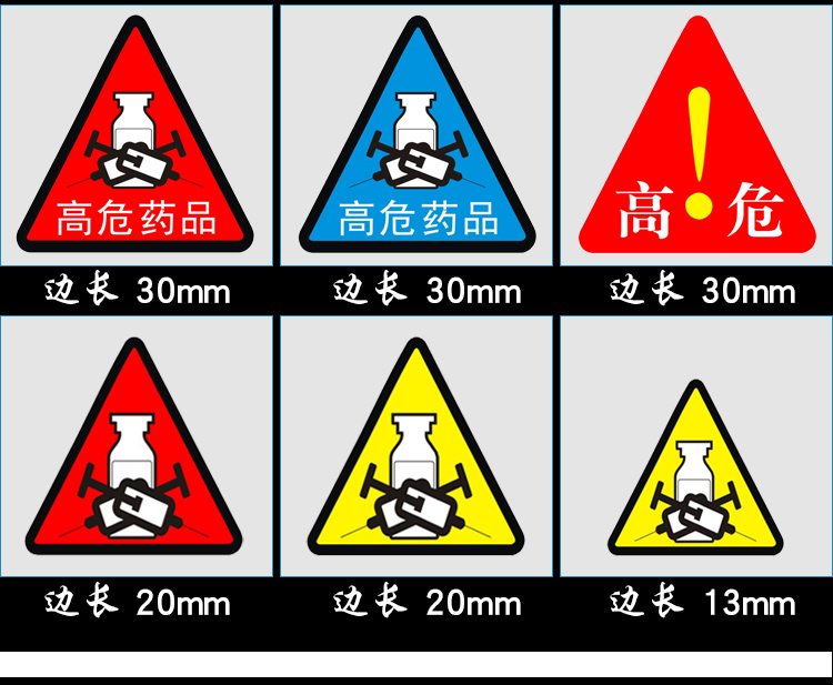 高危药品标识护理高警示标签贴药房药物不干胶标签贴定制