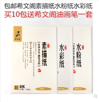 Xiwengge sketch paper Art students special A4 sketch white paper 8k hand-painted gouache paper thickened 16K color paper 4K