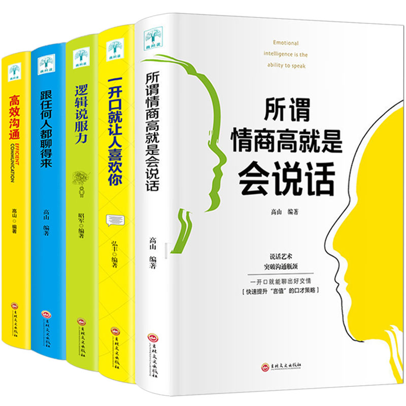 口才训练5本 所谓情商高就是会说话一开口就让人喜欢你高效沟通逻辑说服力任何人都聊得来口才沟通技提高情商的书籍高情商聊天术