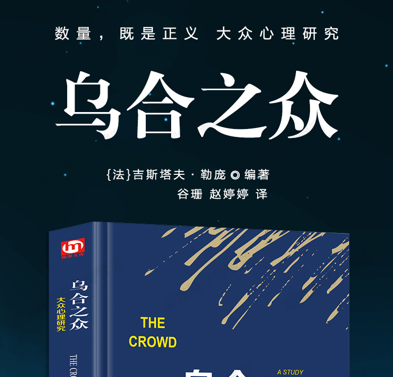【精装正版 】乌合之众 勒庞 大众心理学研究入门基础书籍冯克