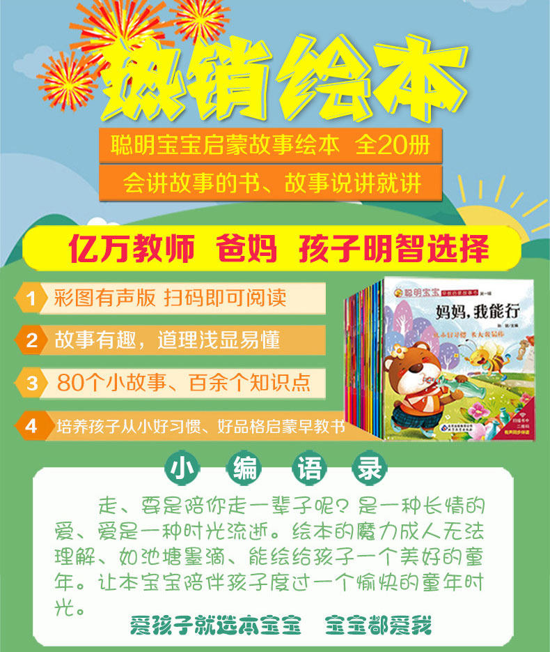 全20册聪明宝宝早教启蒙故事书妈妈我能行正
