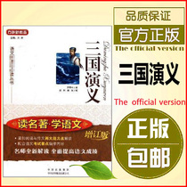 The full version of the Three Kingdoms Acting ( Updated Edition ) Read the famous and famous languages Language*Reading the book of the four famous world famous classical novels of classical novels