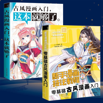 [中昊图书专营店绘画（新）]古风漫画入门，这本就够了月销量121件仅售38.5元