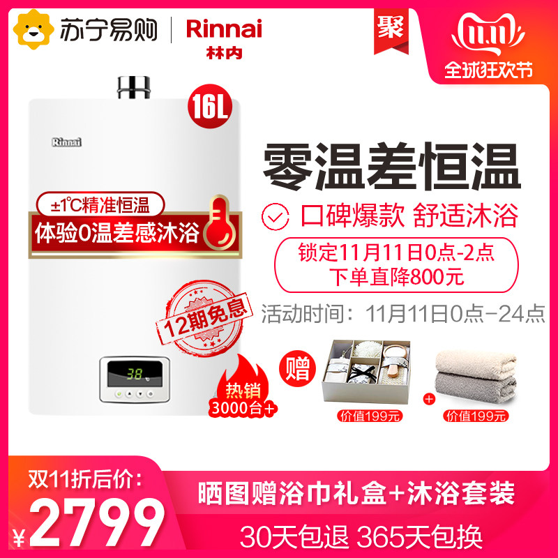 双11预告 Rinnai 林内 16QS04 16升恒温升级燃气热水器 ¥2799包邮(限前2小时) 双11预告 Rinnai 林内 16QS04 16升恒温升级燃气热水器 ¥2799包邮(限前2小时)