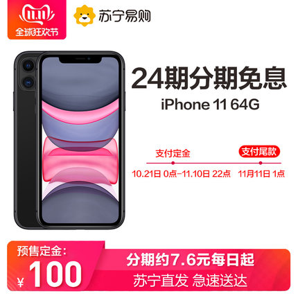 21日0点真香警告: Apple 苹果 iPhone 11 智能手机 (64GB、全网