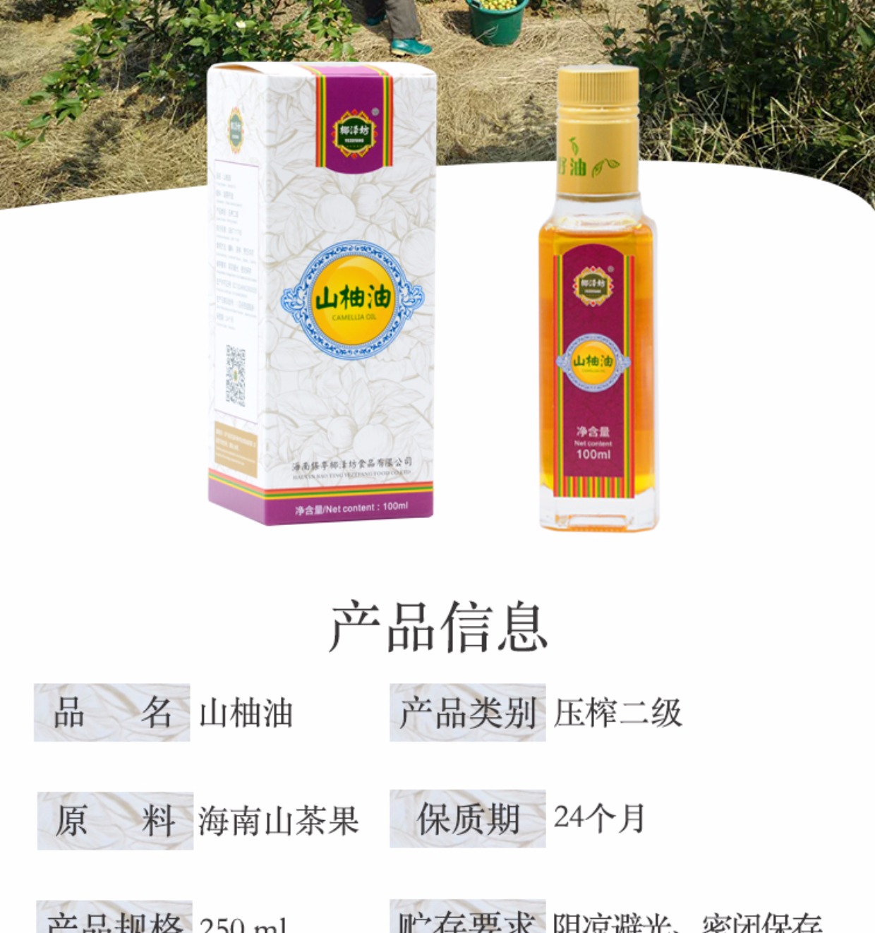 椰泽坊山柚油100ml海南山茶油茶籽油椰泽坊山当前热销