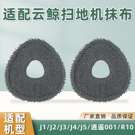 Adaptation of cloud whale sweeping robotic antibacterial cloth accessories J1/J2/J3/J4/J5/Xiaoyao 001/R10 mop Adaptation of cloud whale sweeping robotic antibacterial cloth accessories J1/J2/J3/J4/J5/Xiaoyao 001/R10 mop