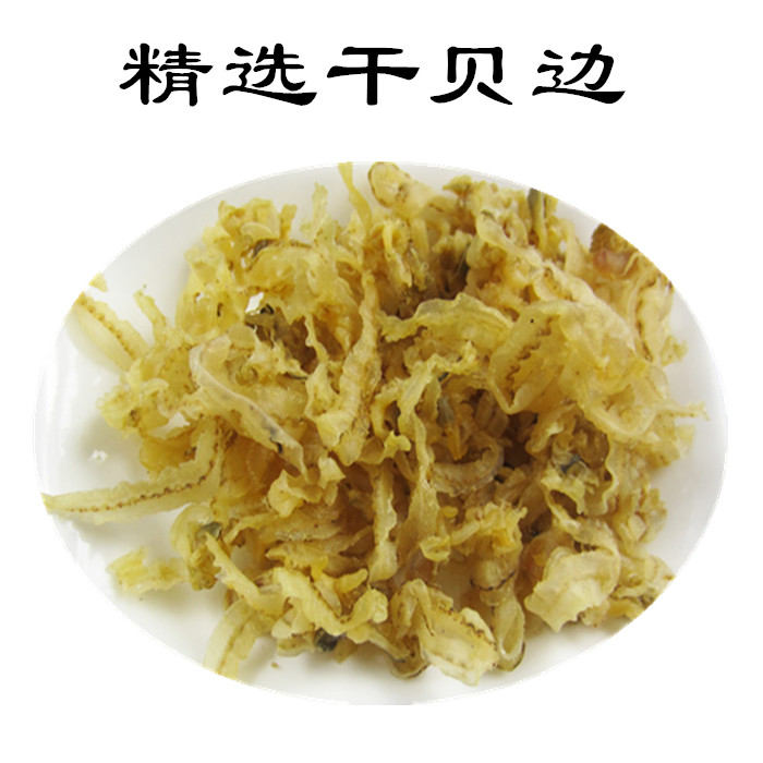 海鲜干货干贝边500克 扇贝鲍鱼边蛤蜊瑶柱边美味厨房食材福建特产
