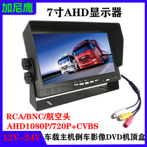 ahd1080P Display HD 720P7 inch CVBS car small screen 24V wagon harvester reversing image