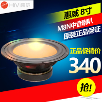 Huiwei M8N speaker 8 inch subwoofer hifi speaker audio fever unit
