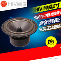 Huiwei SS6N speaker 6 inch 7 inch subwoofer hifi speaker audio fever unit SP6 5N-C