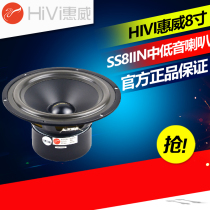 Huiwei SS8IIN speaker 8 inch subwoofer hifi speaker audio subwoofer fever unit