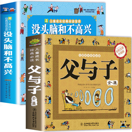 父与子漫画书大全集正版注音版1一6年级小学生注音版一二三年级课外阅读书籍老师推荐的没头脑和不高兴正版书二年级1-2年级