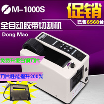 Dongmao M-1000S automatic tape machine m-1000s tape cutting machine length can be cut at least 5mm
