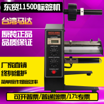 Dongmao 1150D label stripping machine 1150D automatic counting label separator Stripping and tearing machine