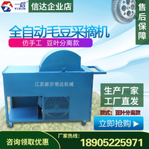 New edamame picking machine artifact fully automatic household small electric tool fresh green soybean fruit harvesting machine