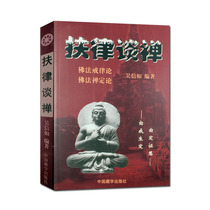 Enlightenment on Zen - Buddhist Zen Theory Buddhist Precepts Wu Xinru Publishing House of Tibetan Studies in China