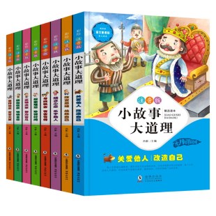 正版授权✅✅小故事大道理大全集小学生版8册 一年级课外阅读注音版儿童故事书籍6-12周岁二年级课外书必读三四年级童话带拼音读物